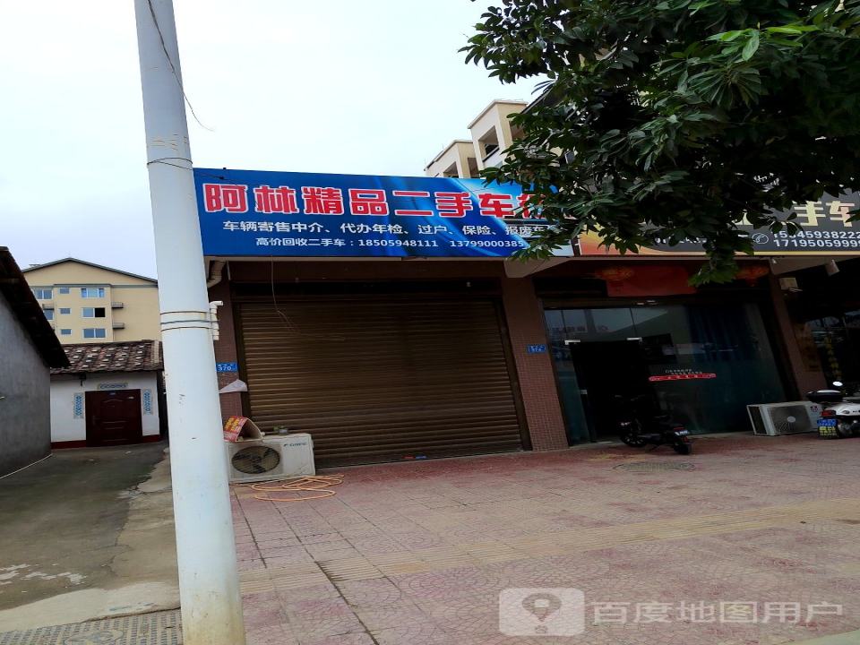 阿林精品二手车行