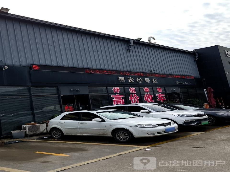 德逸1号店