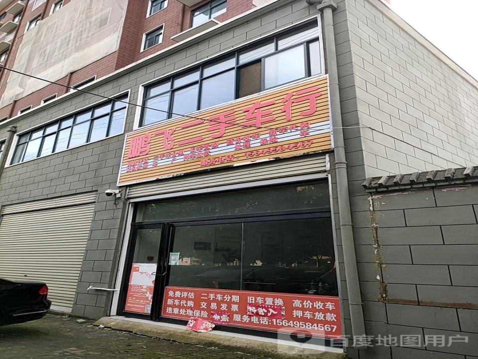 鹏飞二手车行