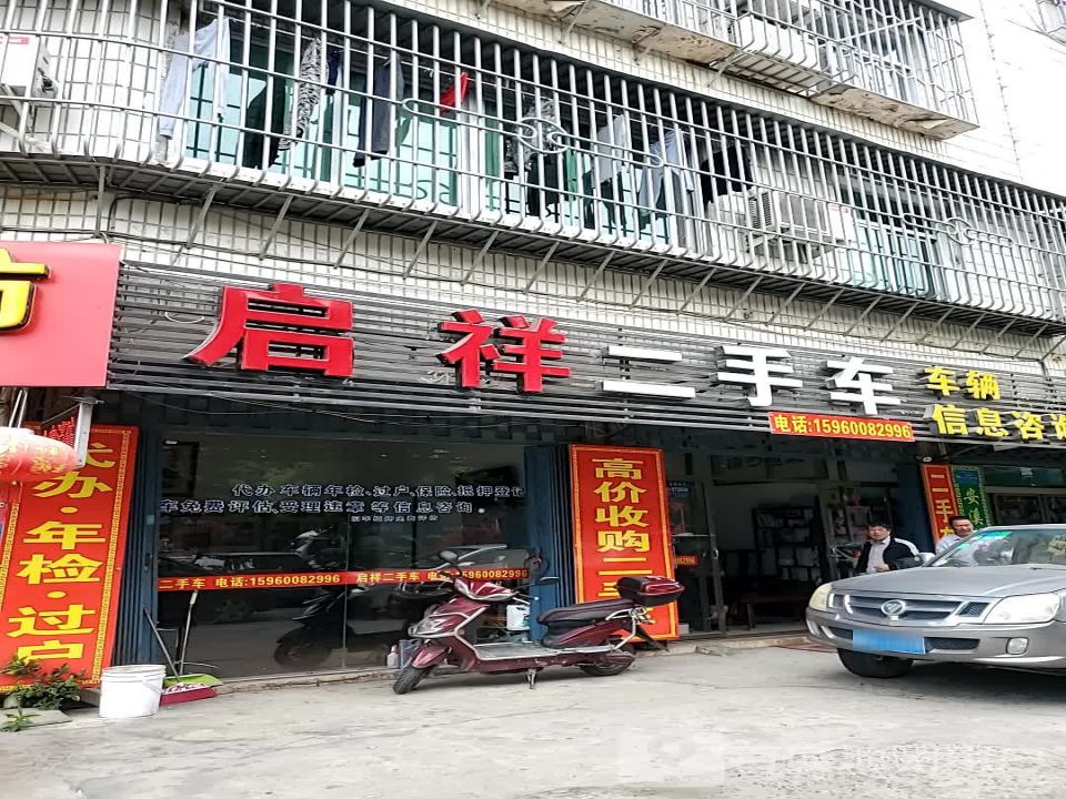 启祥二手车