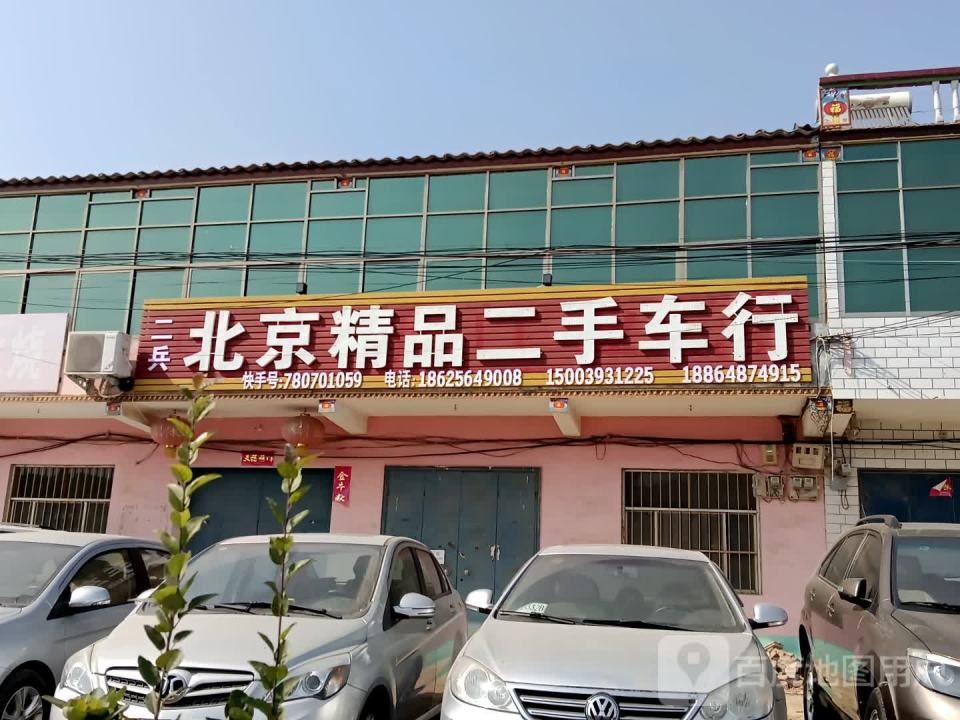 二兵北京精品二手车行