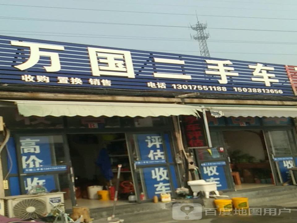 万国二手车