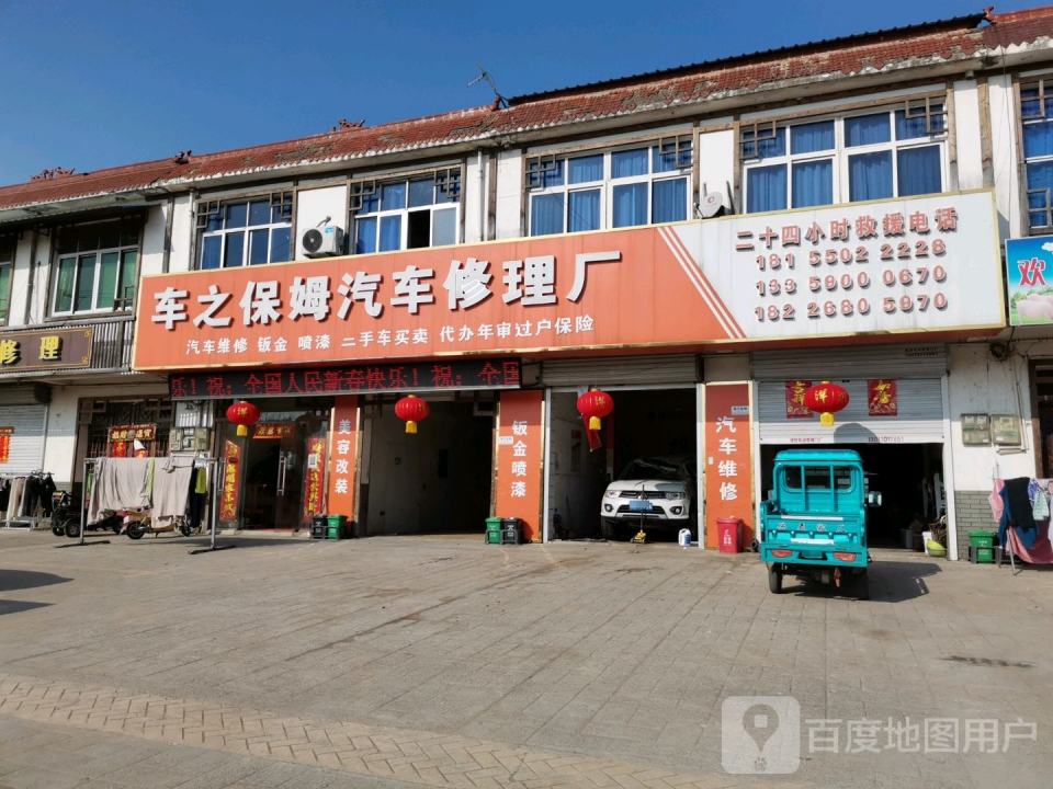 车之保姆汽车修理厂