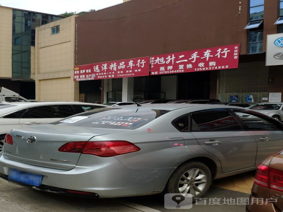 旭升二手车行