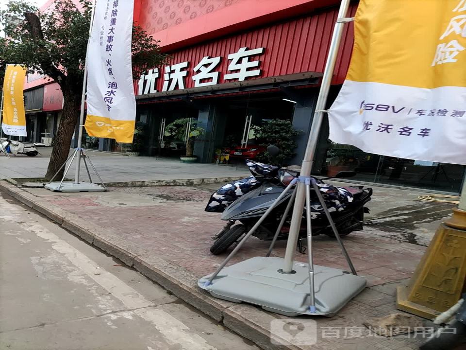 优沃名车