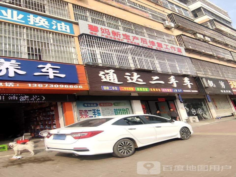 通达二手车(王审知大道)