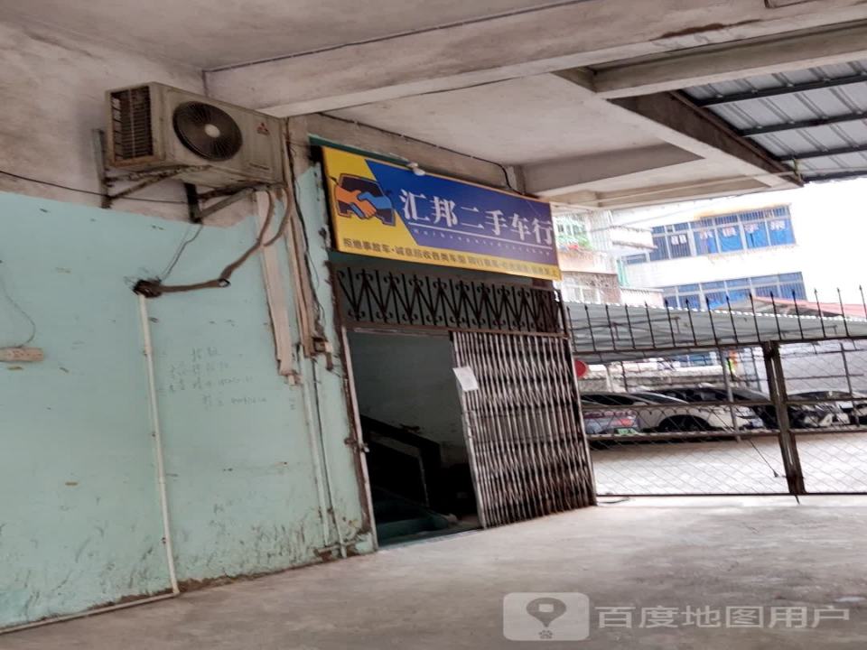 汇邦二手车行