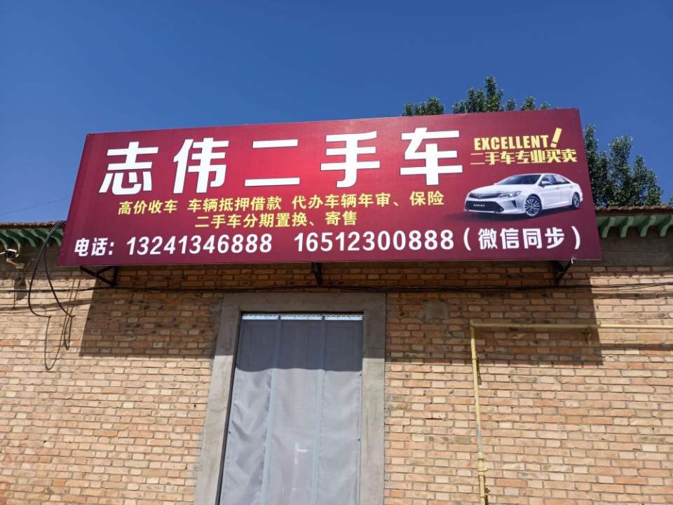 志伟二手车