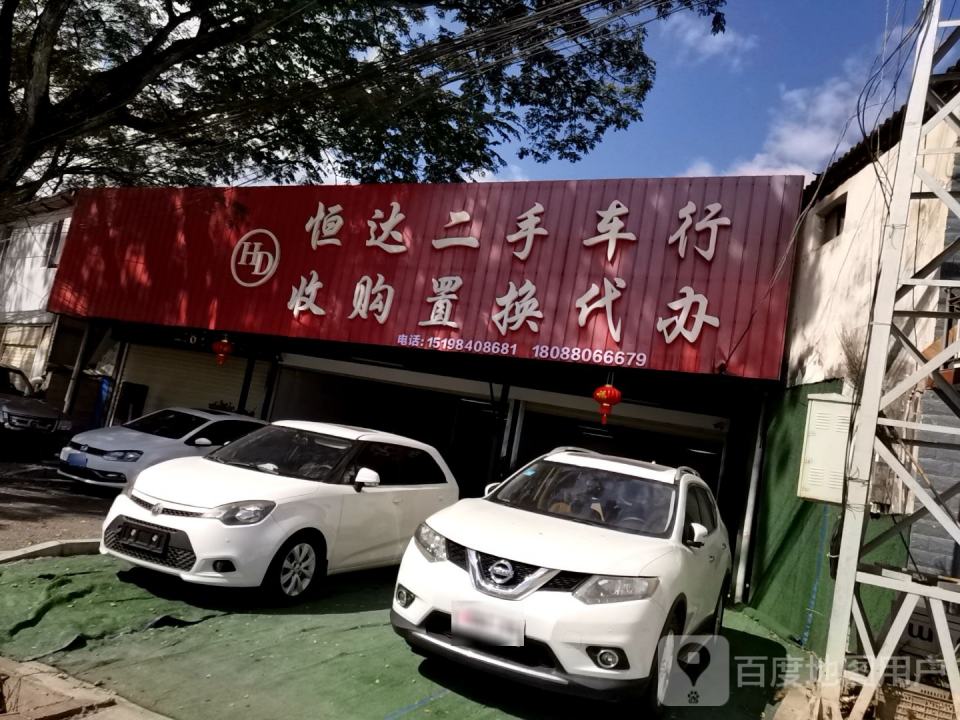 恒达二手车行