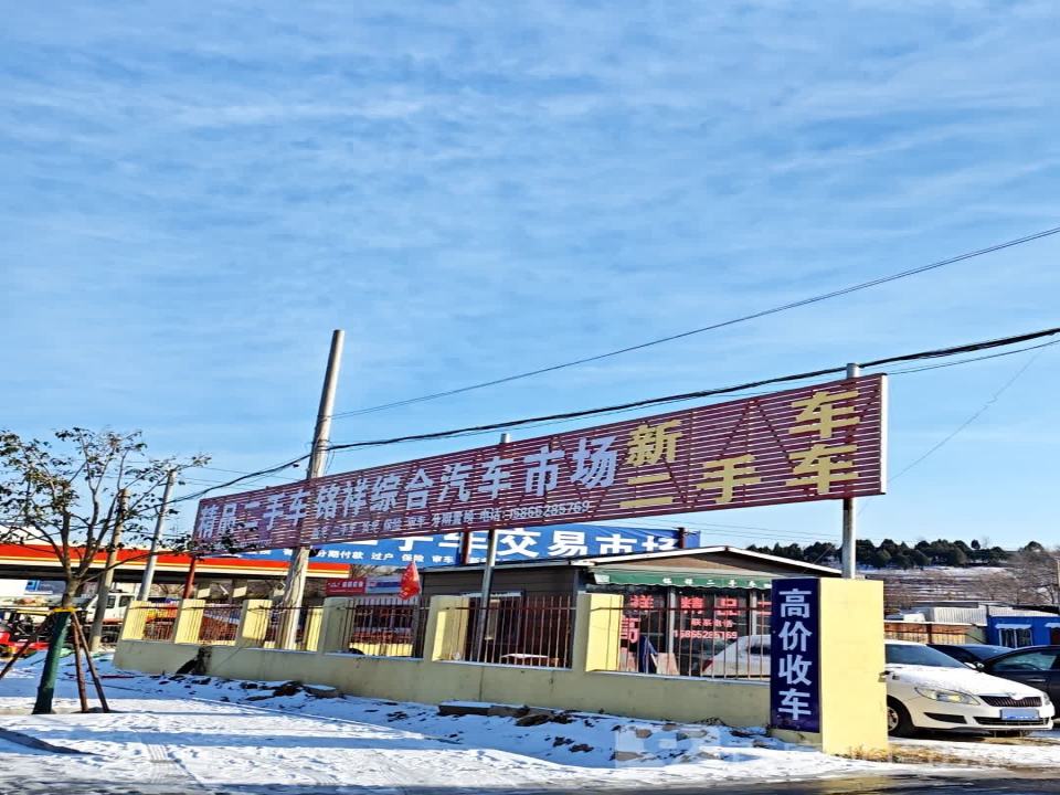 铭祥综合汽车超市