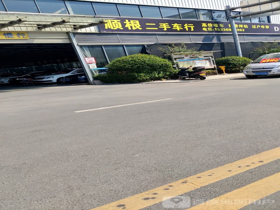 顺根二手车行