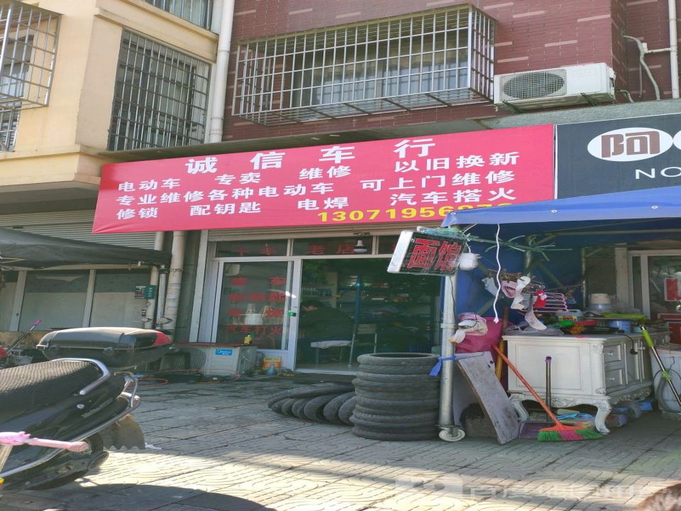 诚信车行(农兴路店)