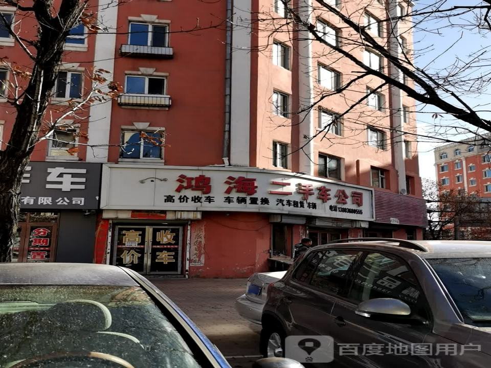 鸿海二手车公司