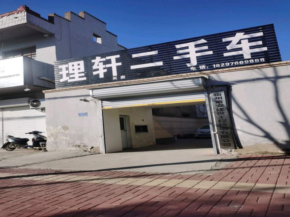 理轩二手车