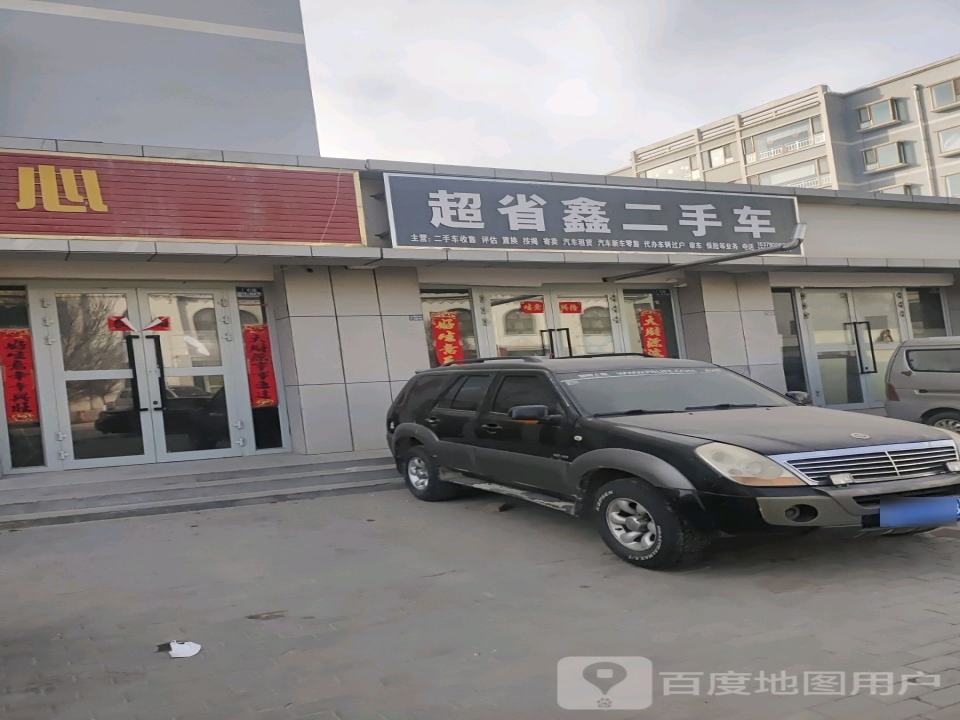 超省鑫二手车