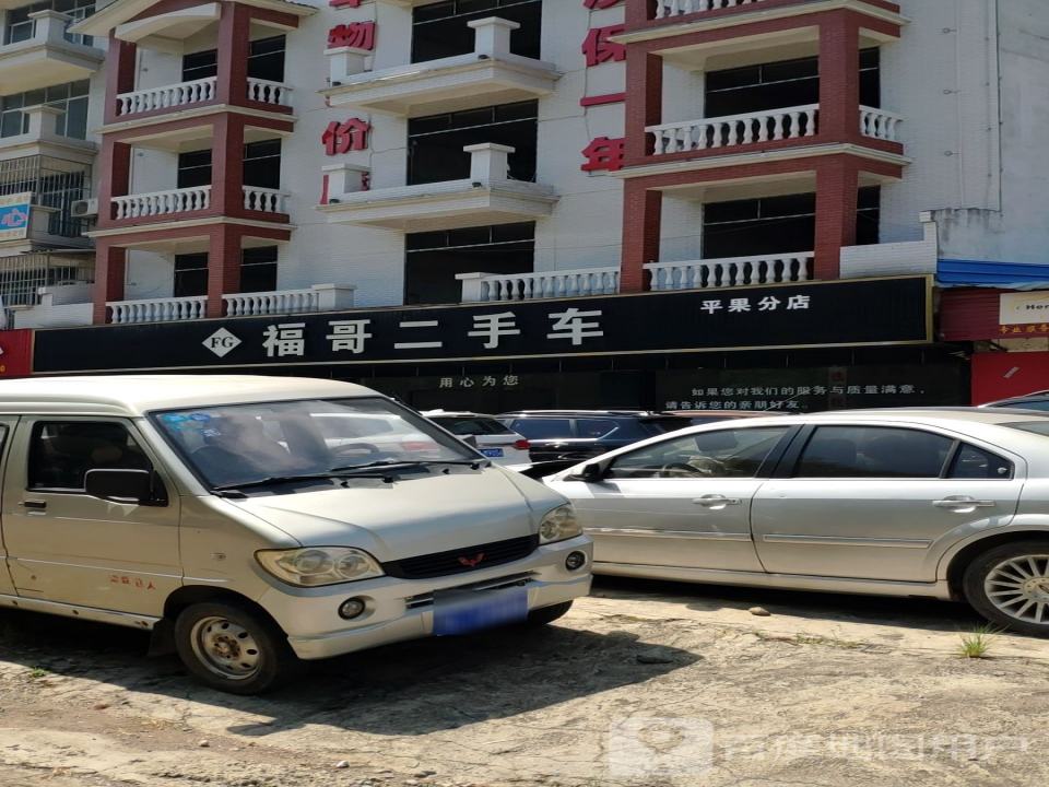 福哥二手车(第一分店)