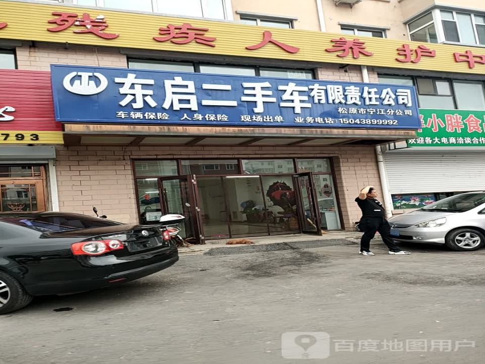 东启二手车有限责任公司松原市宁江分公司