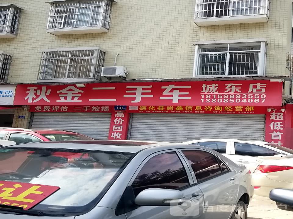 秋金二手车(城东店)