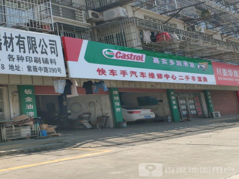 快车手汽车维修中心二手车行