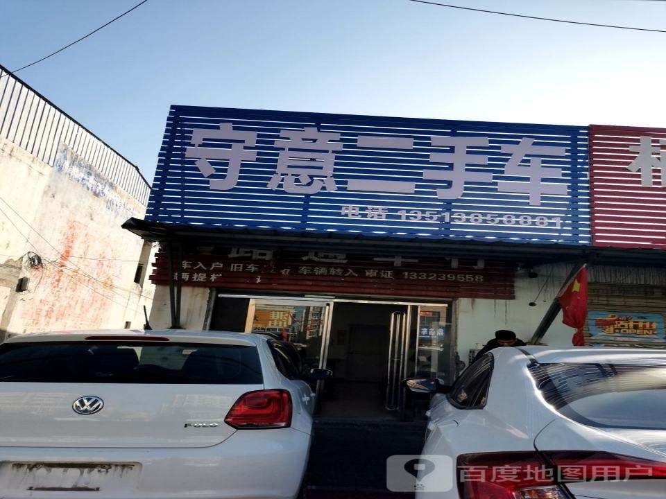 守意二手车
