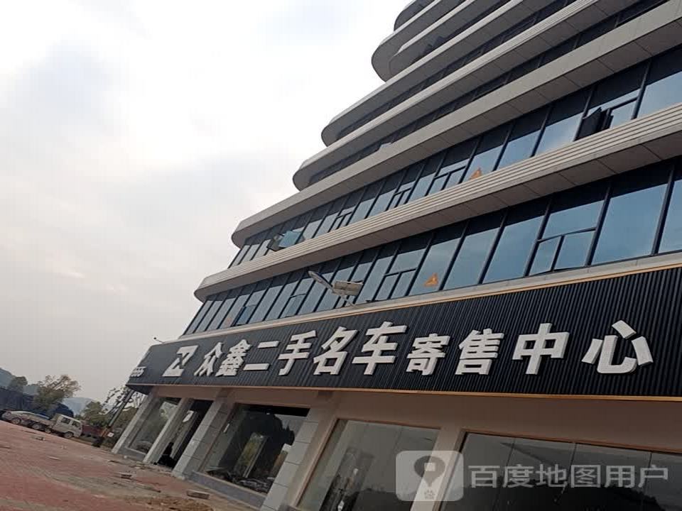 众鑫二手名车寄售中心