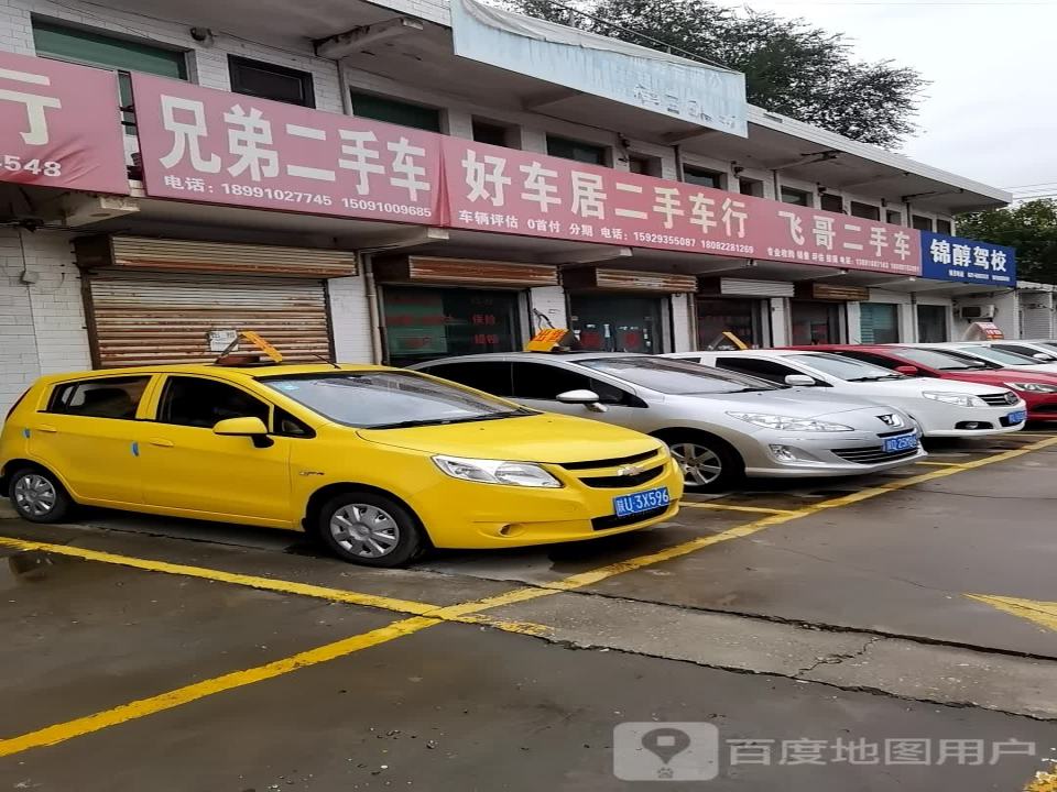 好车居二手车行