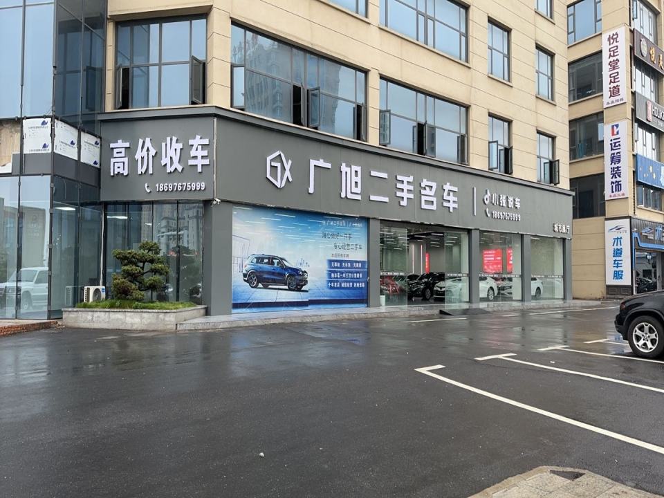 广旭二手名车
