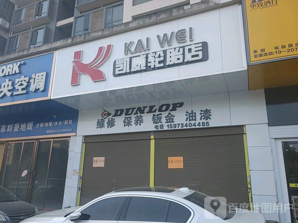 凯威汽车服务中心