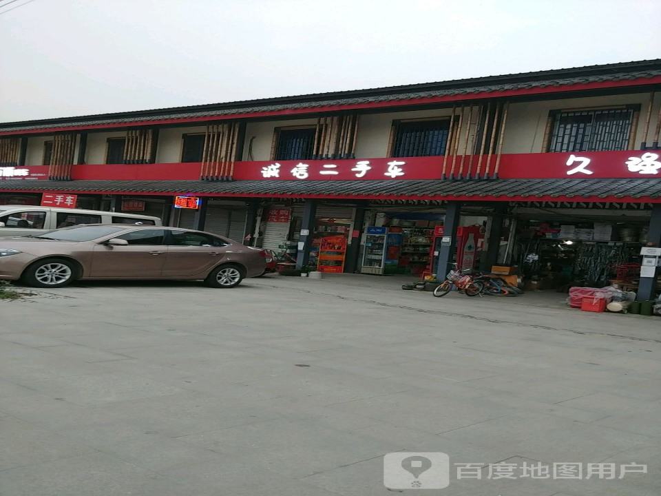 诚信二手车(安唐路店)