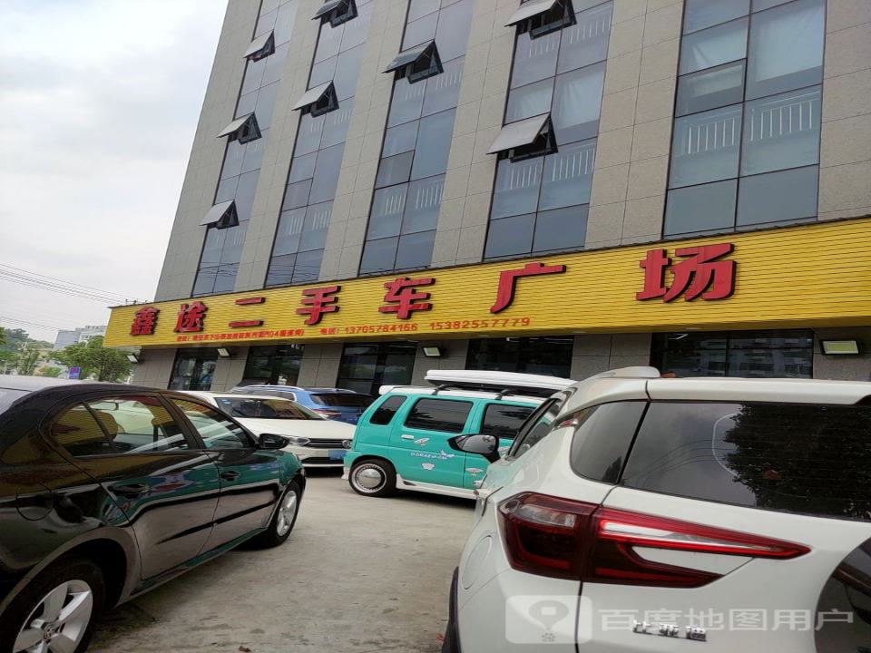 鑫途二手车广场