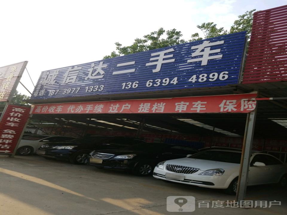 诚信二手车(中原路店)