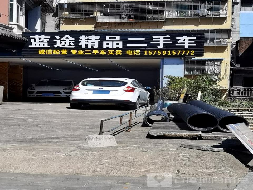 蓝途精品二手车