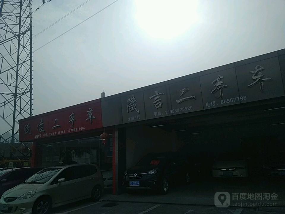 瓯凌二手车(交易有限公司)