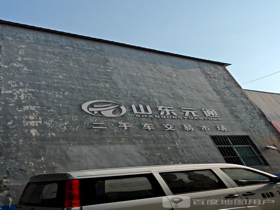 山东元通二手车市场