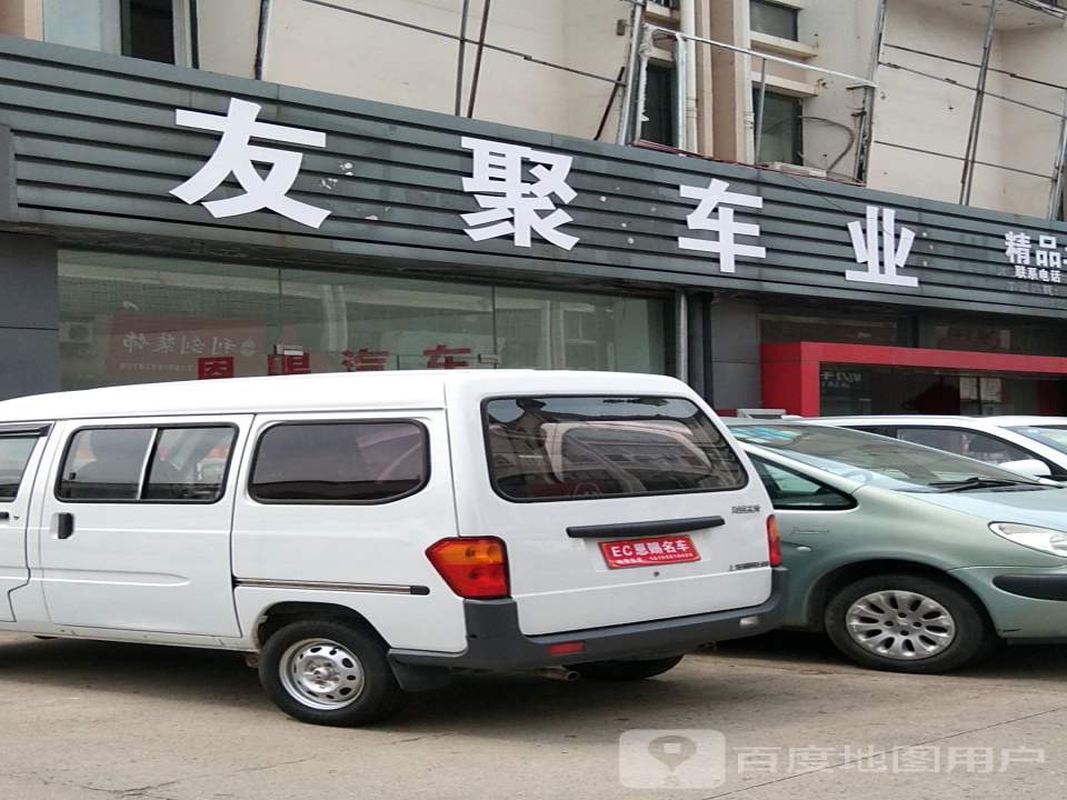 友聚车业