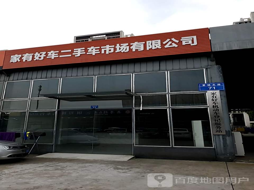 家有好车二手车市场有限公司