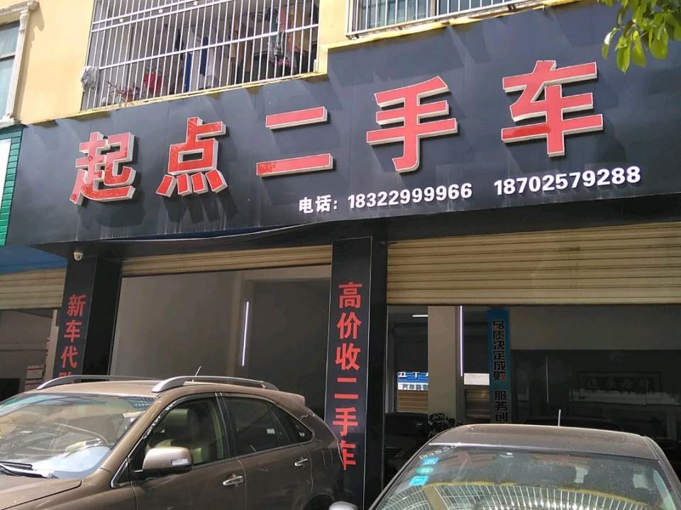 起点二手车(G206)
