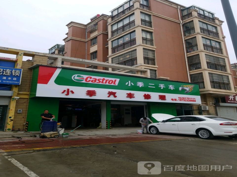 小季汽修