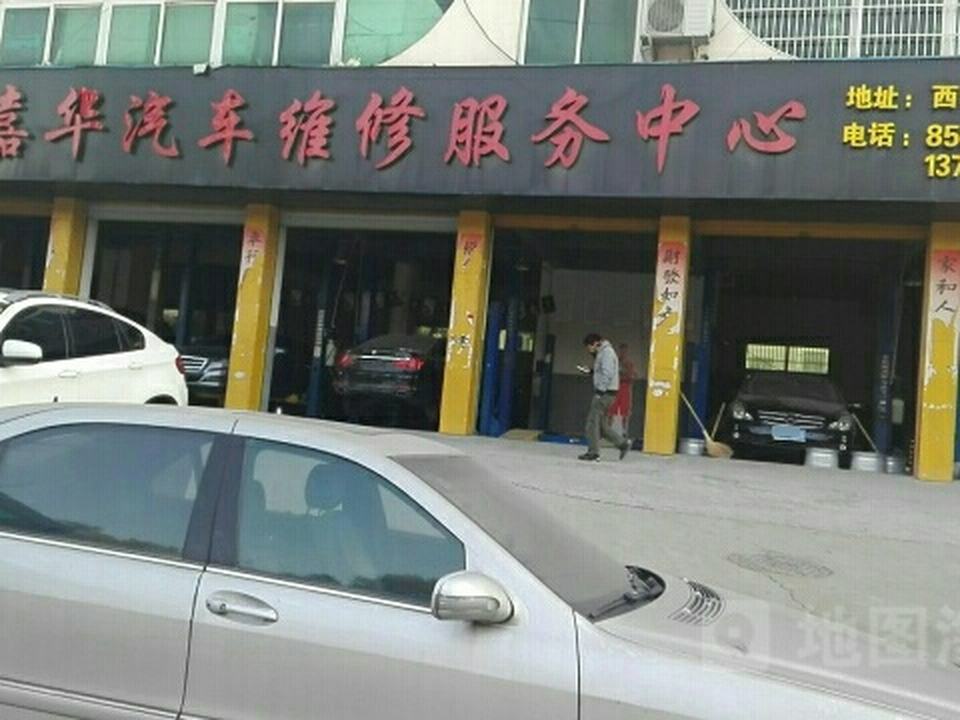 嘉华名车行