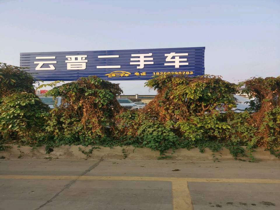 云晋二手车