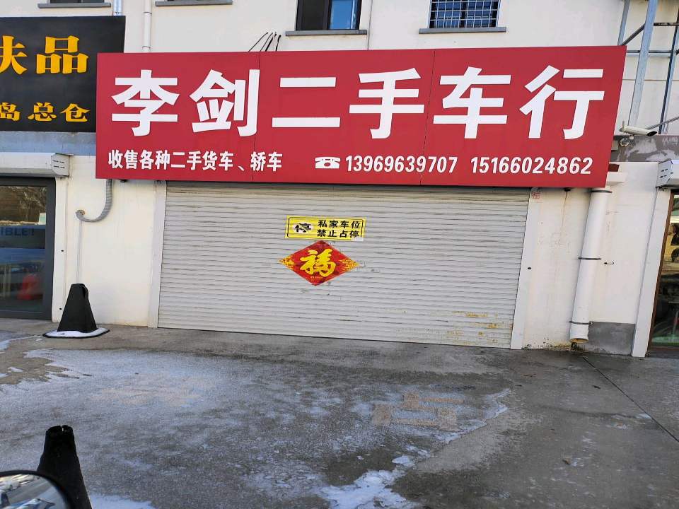 李剑二手车行