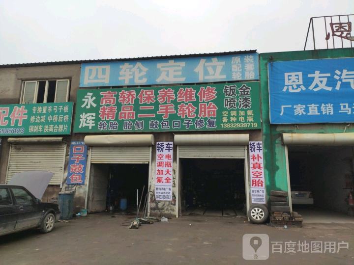 永辉高轿保养维修精品二手轮胎