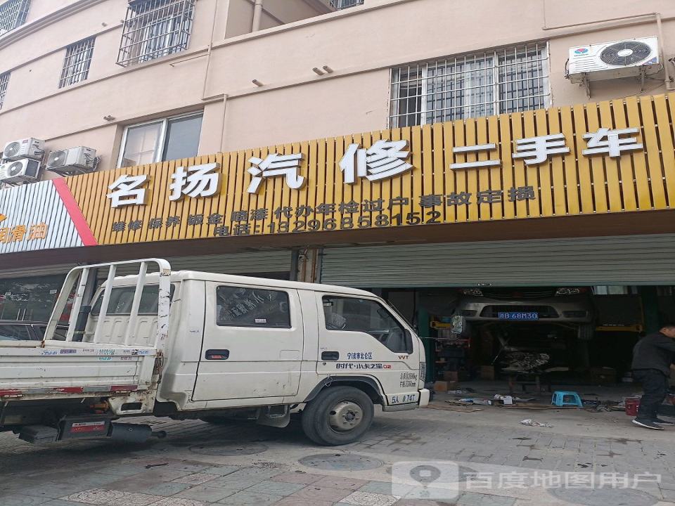 名扬汽修二手车