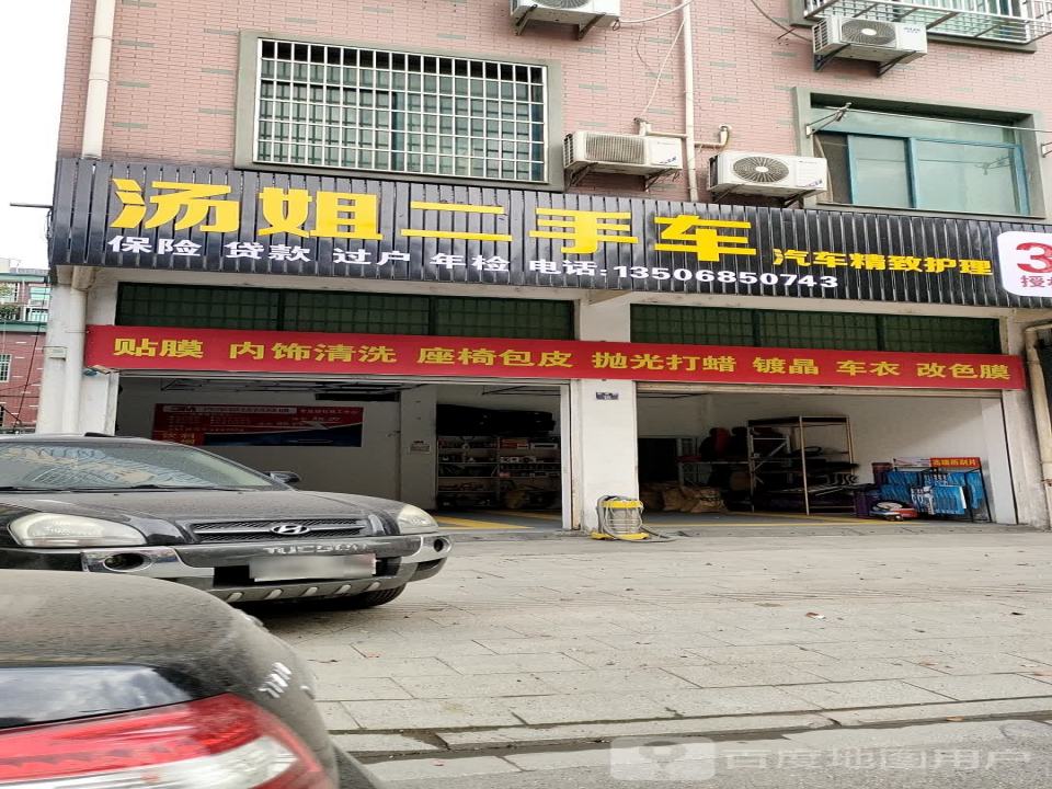 汤姐二手车