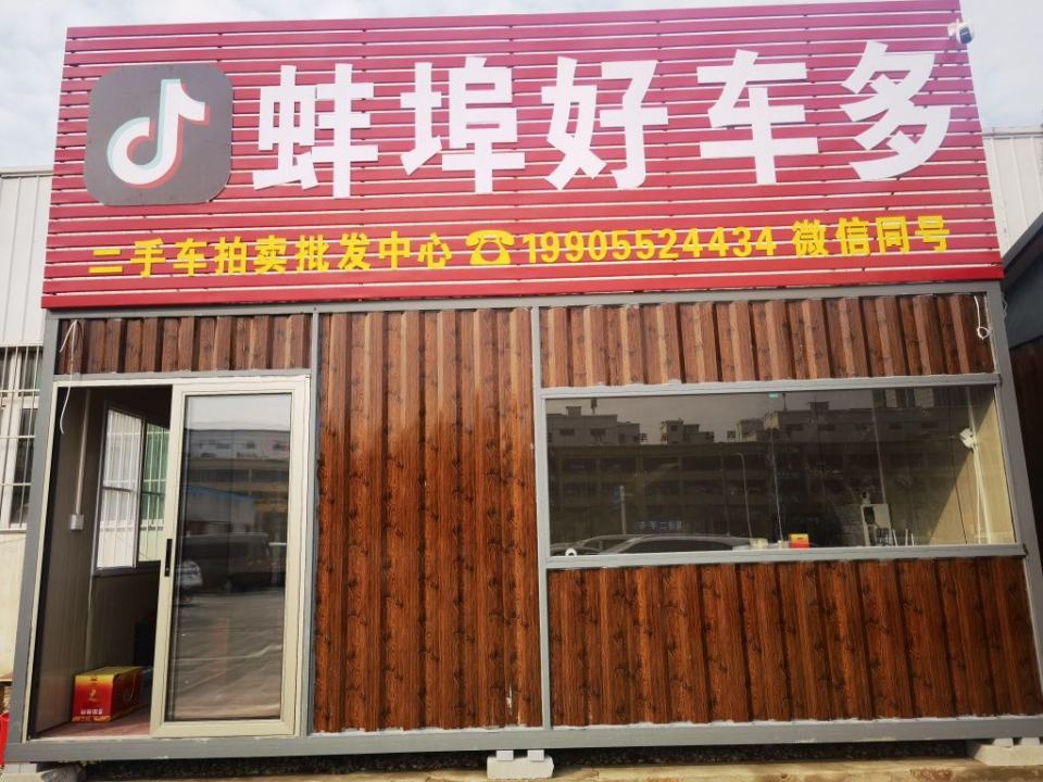 蚌埠好车多(精品二手车批发中心)