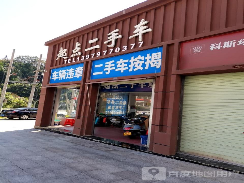 起点二手车(伯坚大道)