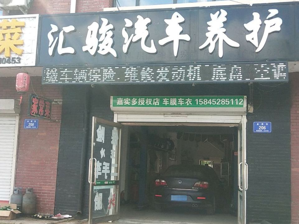 汇骏汽车养护中心