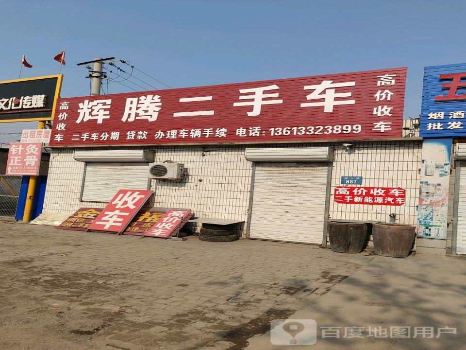 辉腾二手车(南二环)