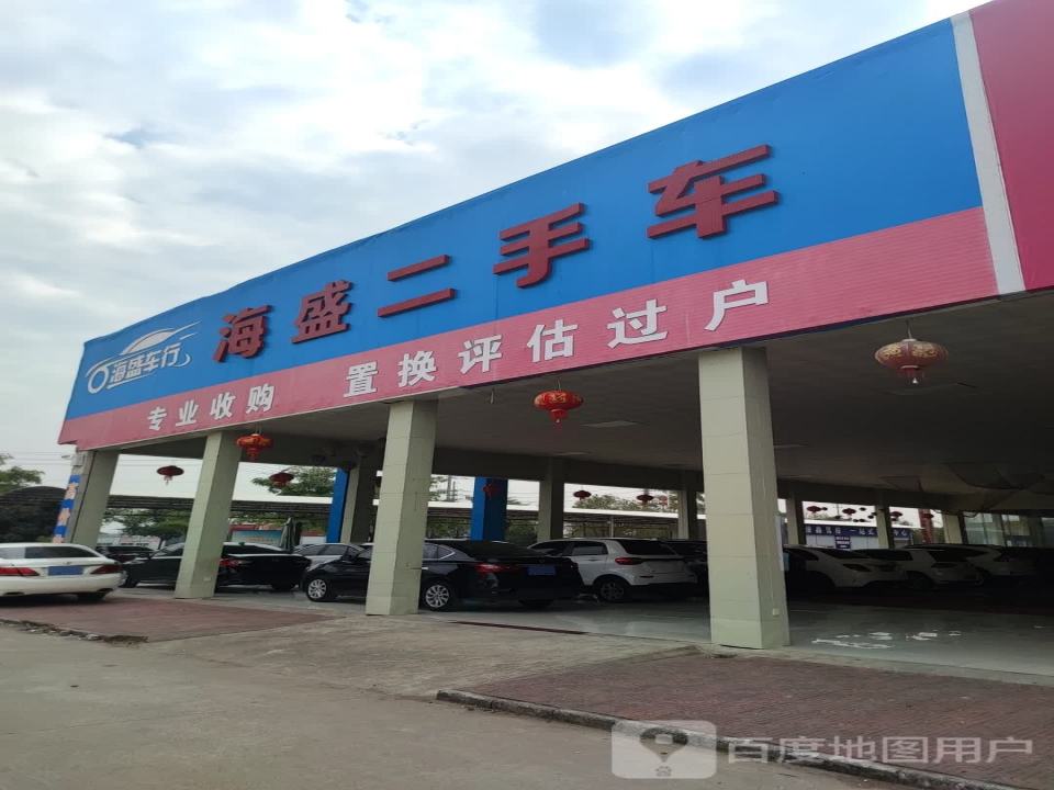 海盛二手车