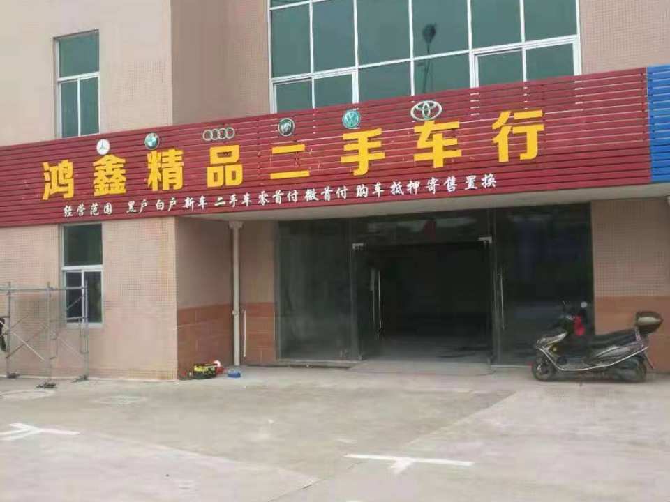鸿鑫精品二手车